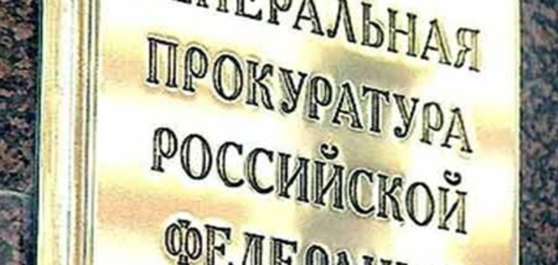 Прокуратура РФ не знайшла порушень у діях спостерігачів ПАРЄ на виборах