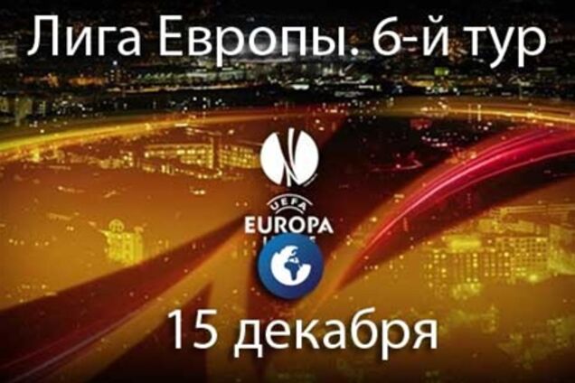 Стали известны все участники плей-офф Лиги Европы