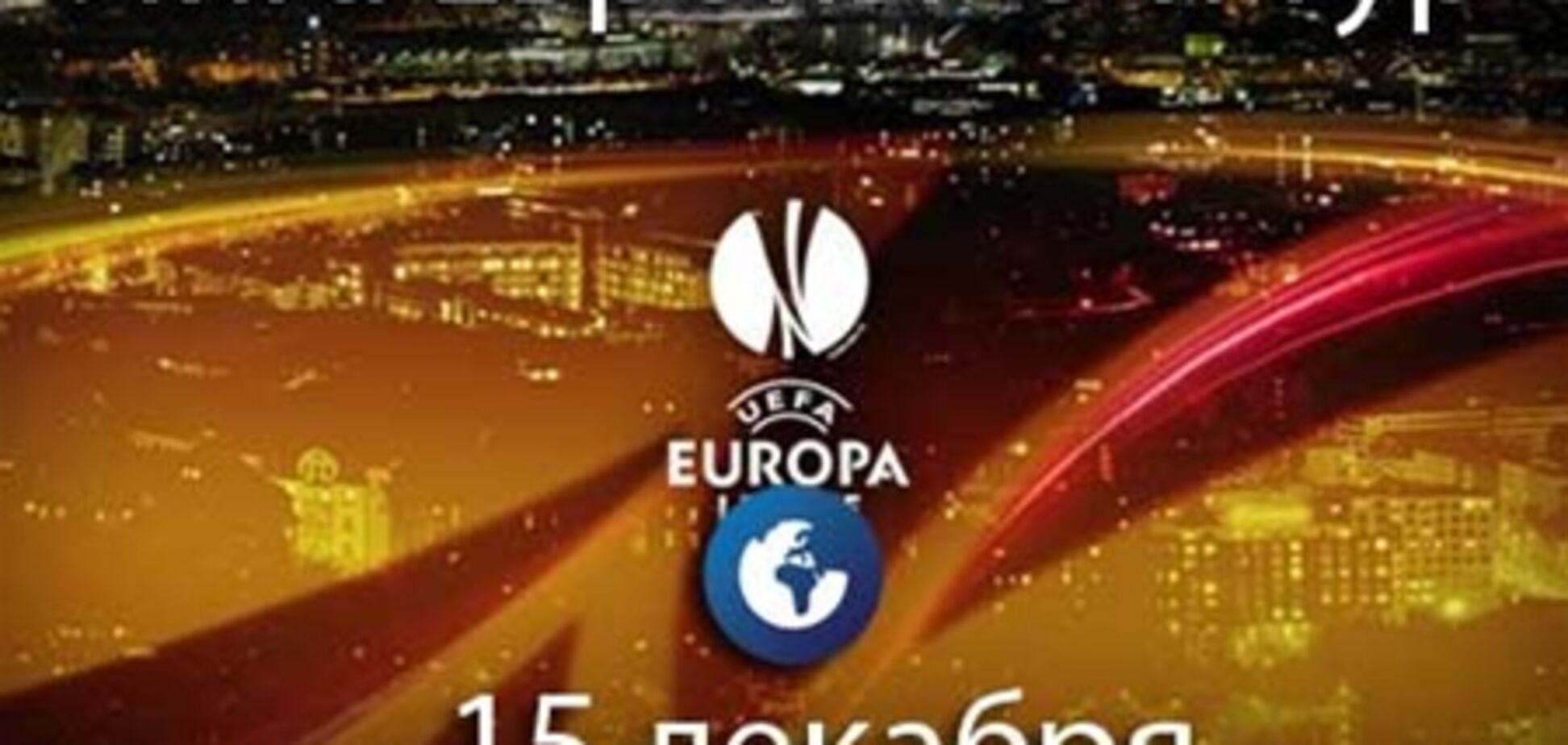 Стали известны все участники плей-офф Лиги Европы