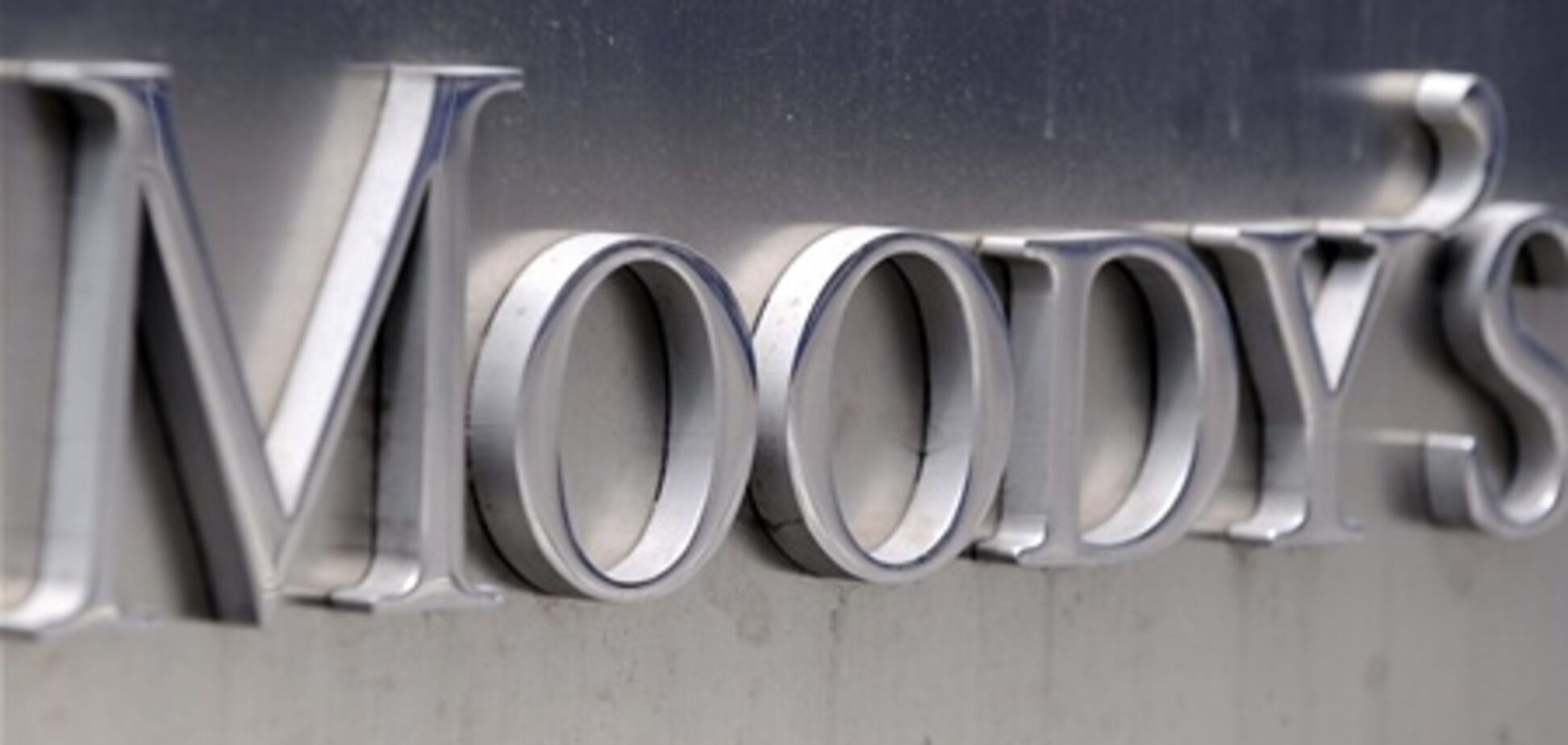 Moody's снизило прогноз рейтинга Украины