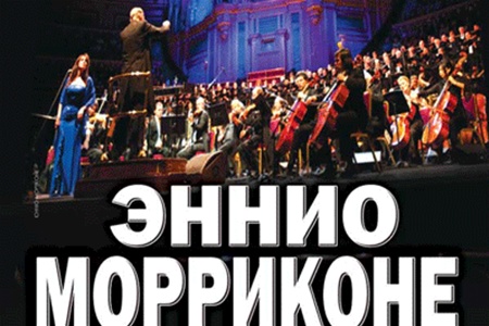 20 декабря концерт Эннио Морриконе