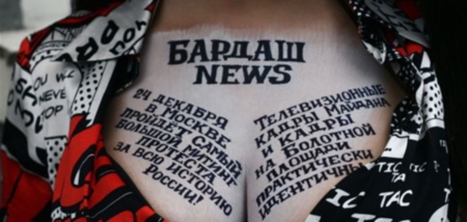 Бардаш написала на груди о российской революции