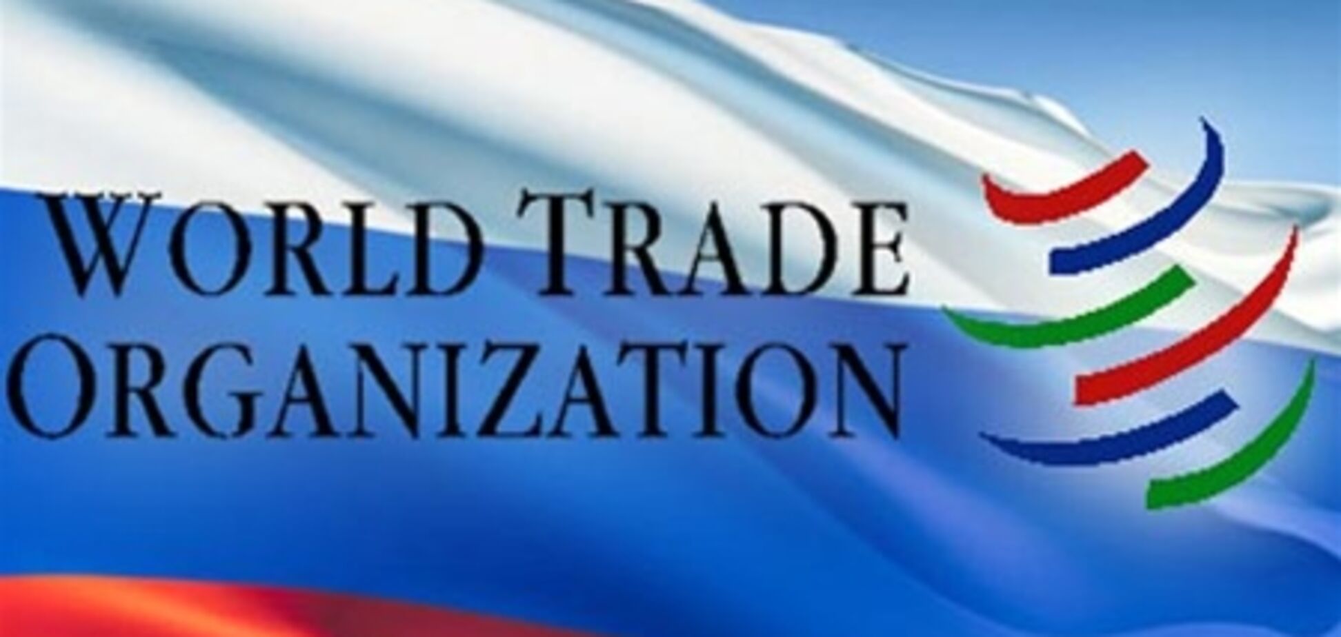 Росія підписала протокол про вступ до СОТ