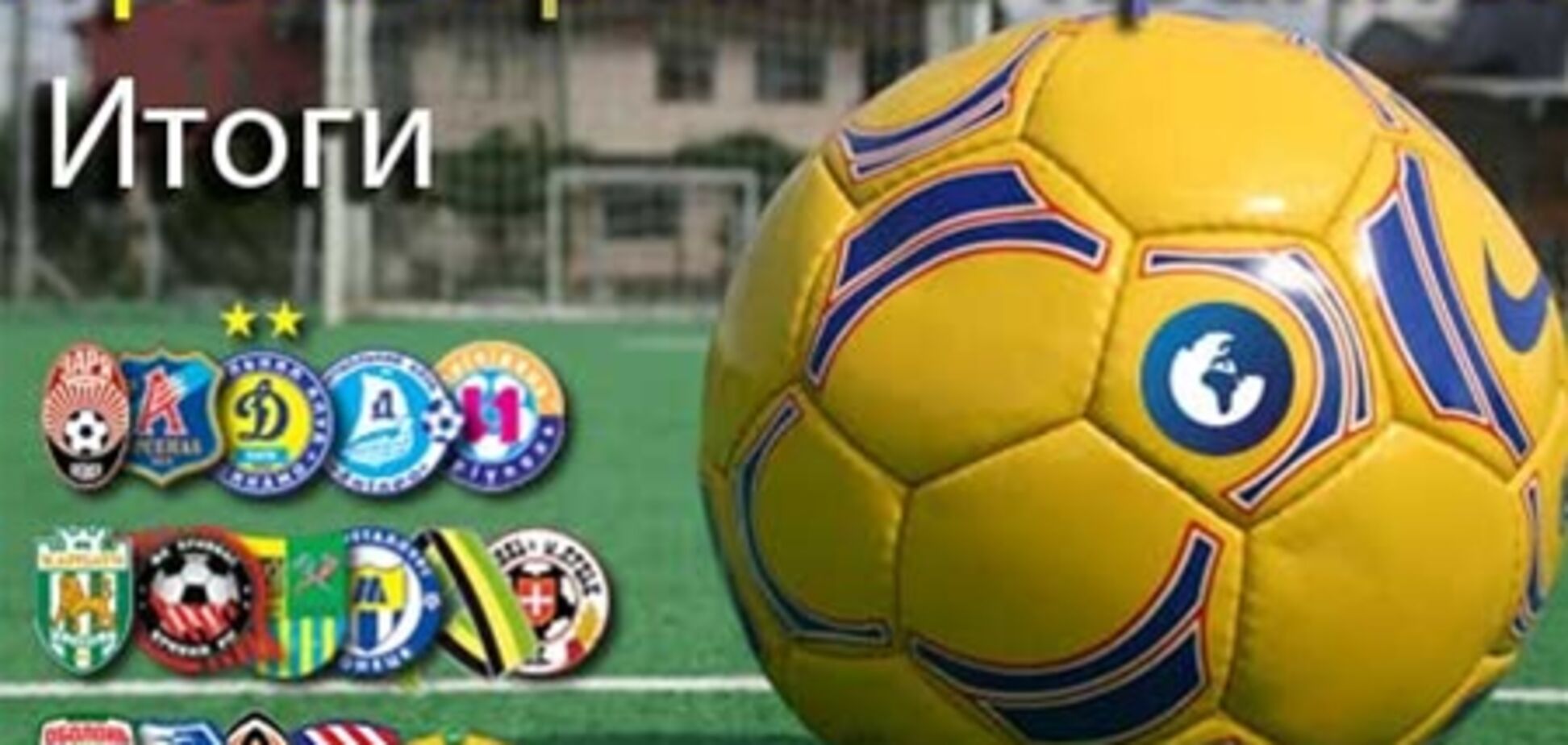 Итоги первой половины сезона украинской Премьер-лиги