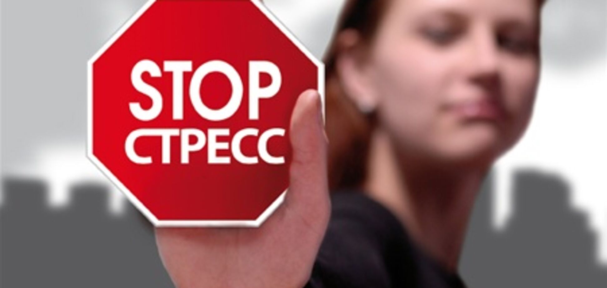 Як правильно долати стрес