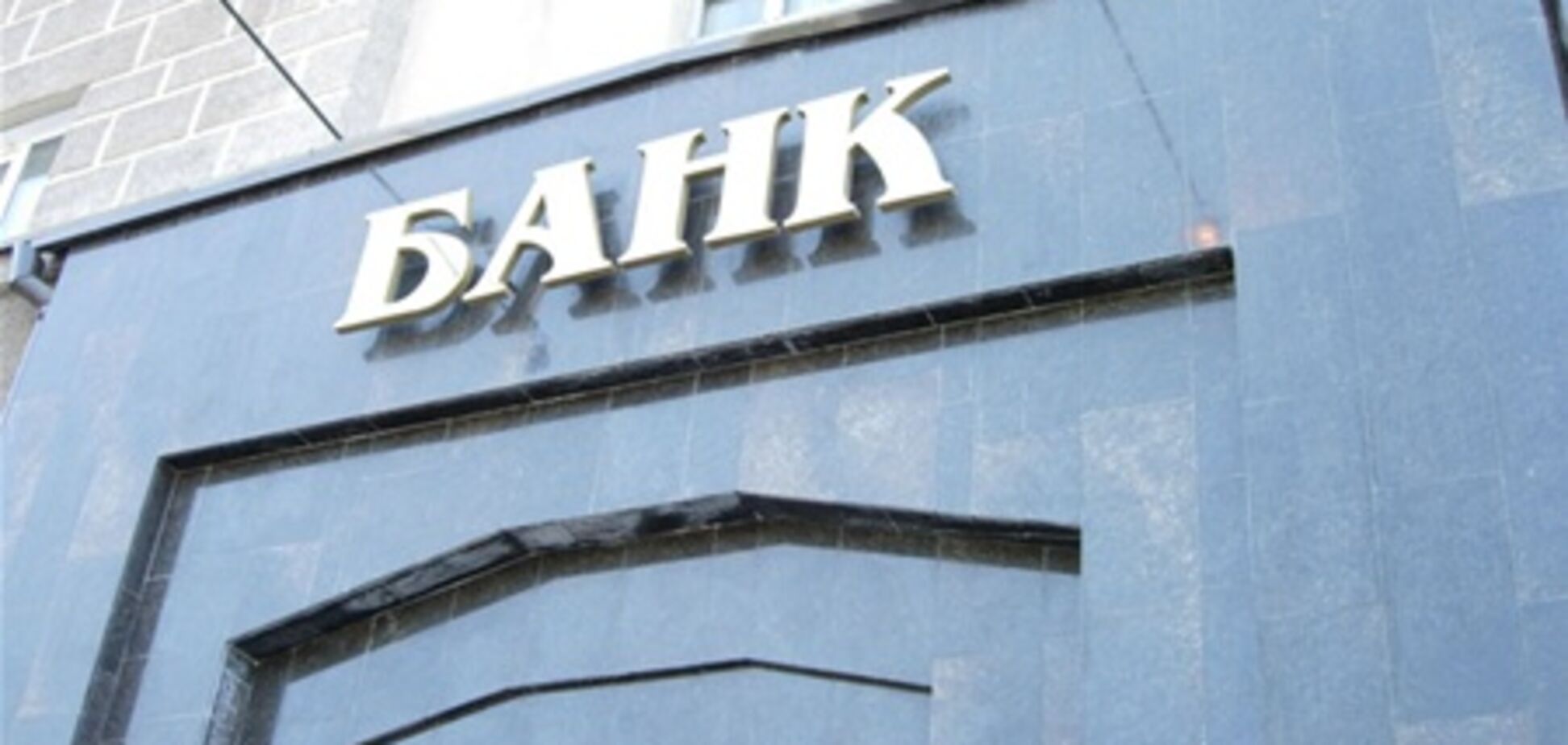 Итоги 2011-го: Несбывшиеся мечты банкиров