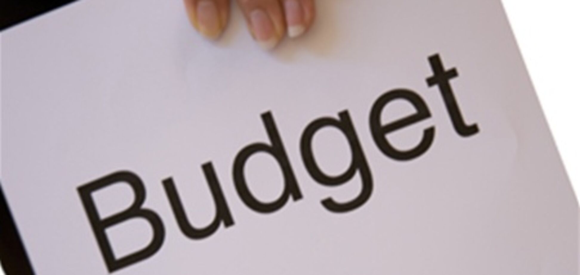 Минфин одобрил бюджет 2012. Что нас ждет?