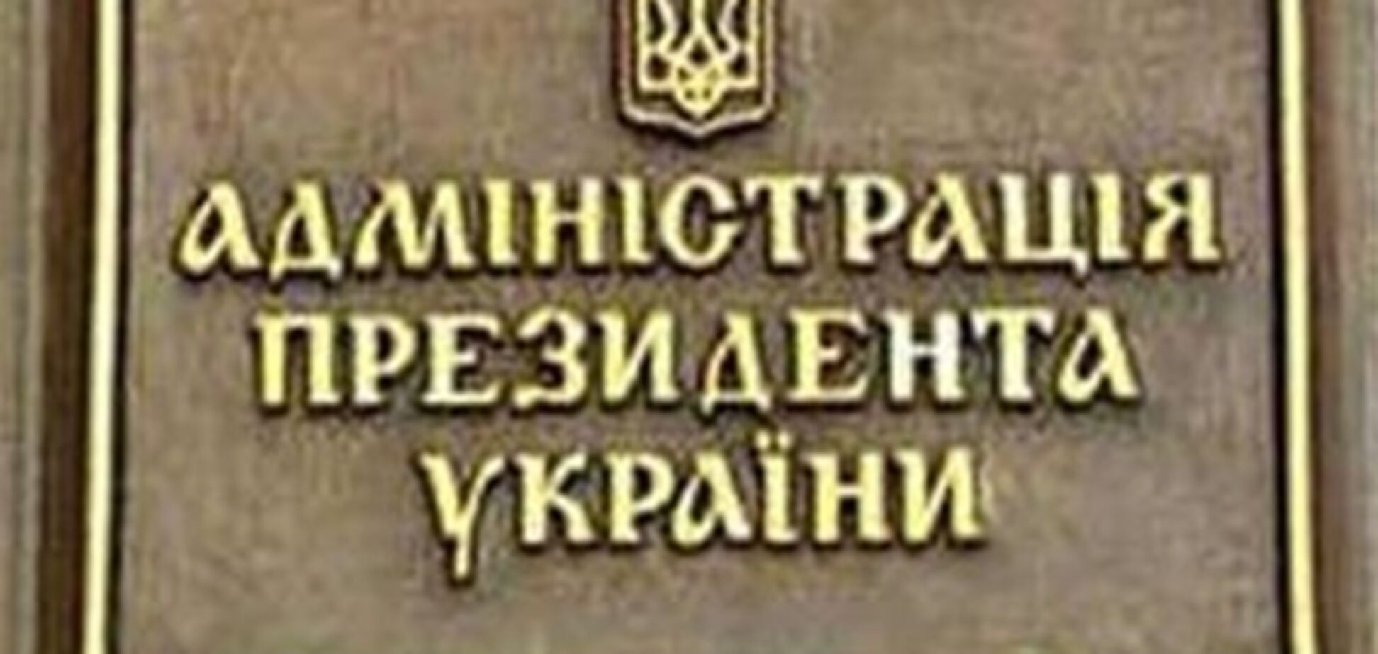 Фінансування АП та Кабміну з наступного року буде зменшено