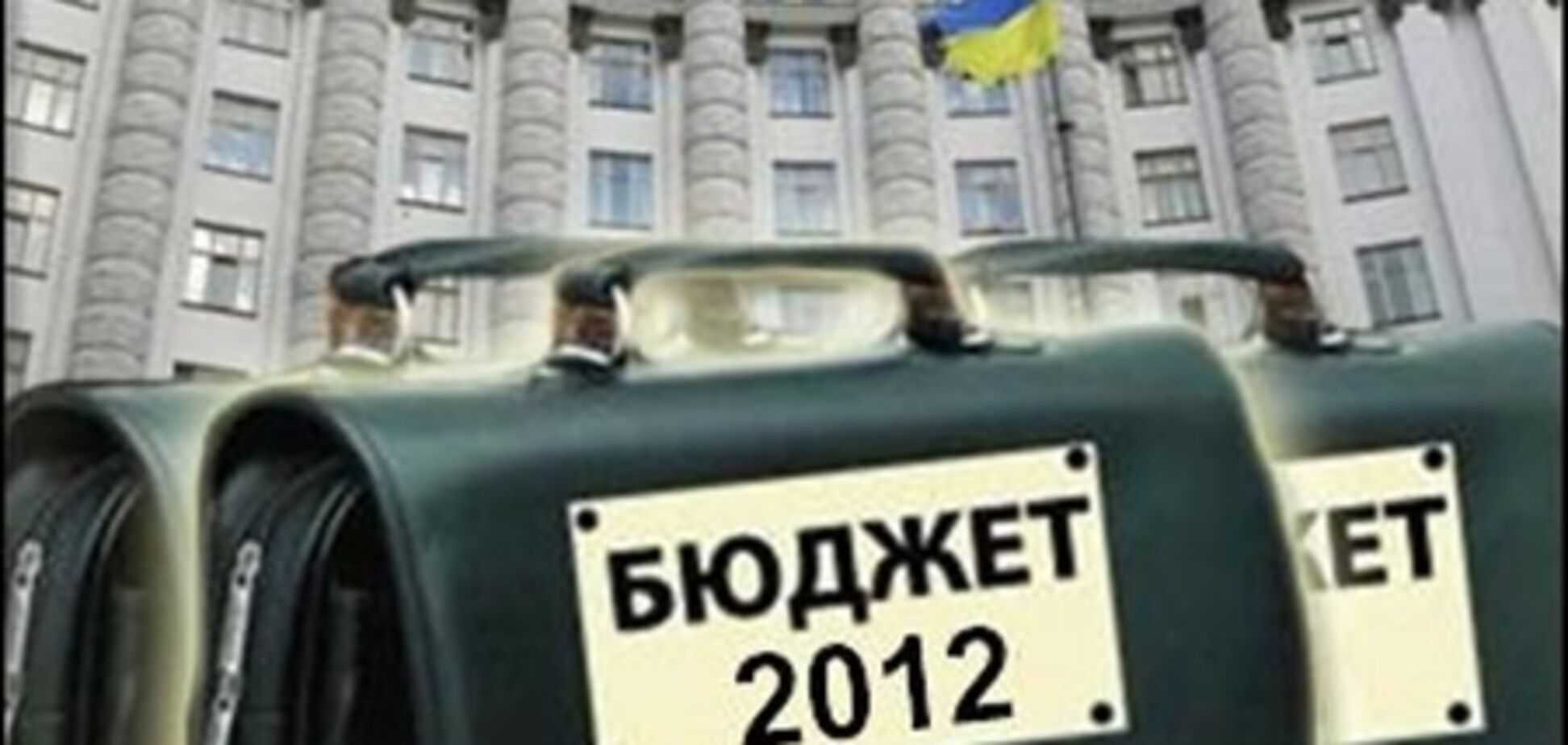 Украинский бюджет-2012 – лучший в Европе?