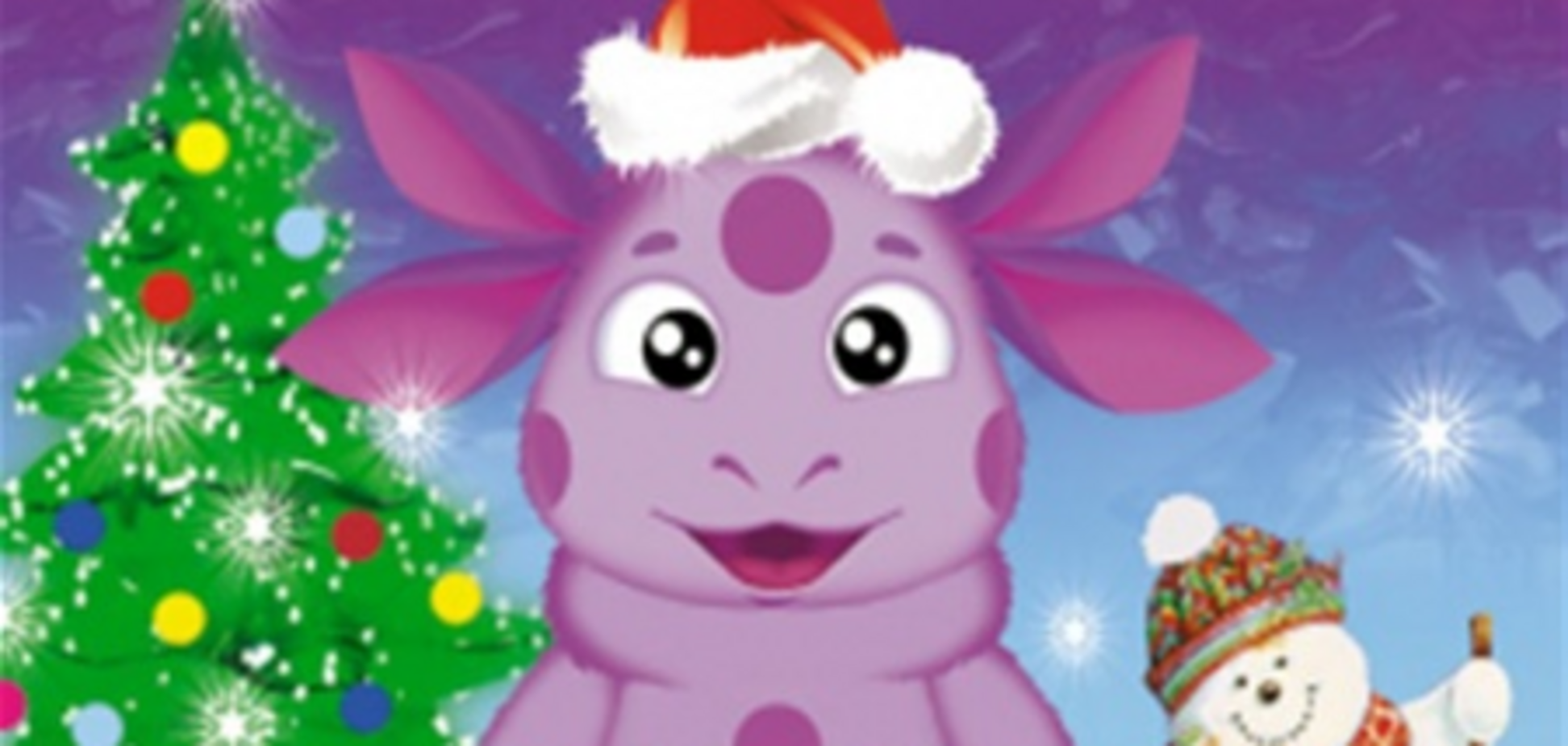 7-8 января Новогодние приключения Лунтика