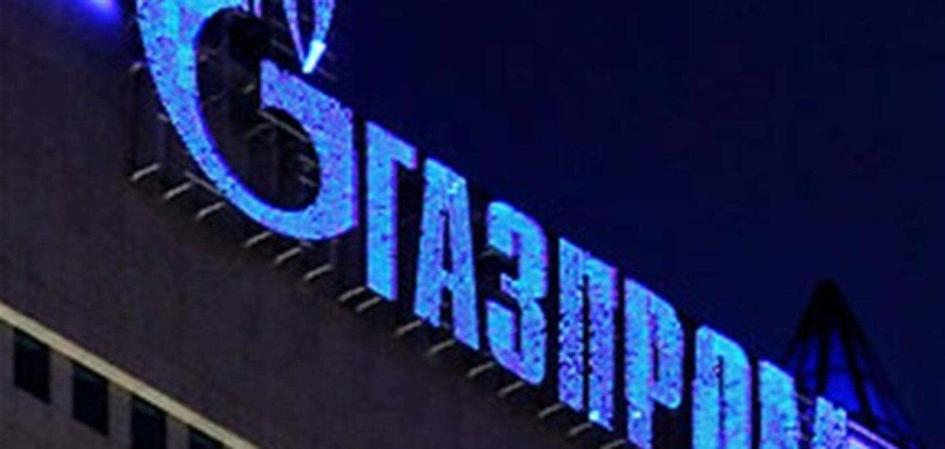 'Газпром' звільнив трьох топ-менеджерів