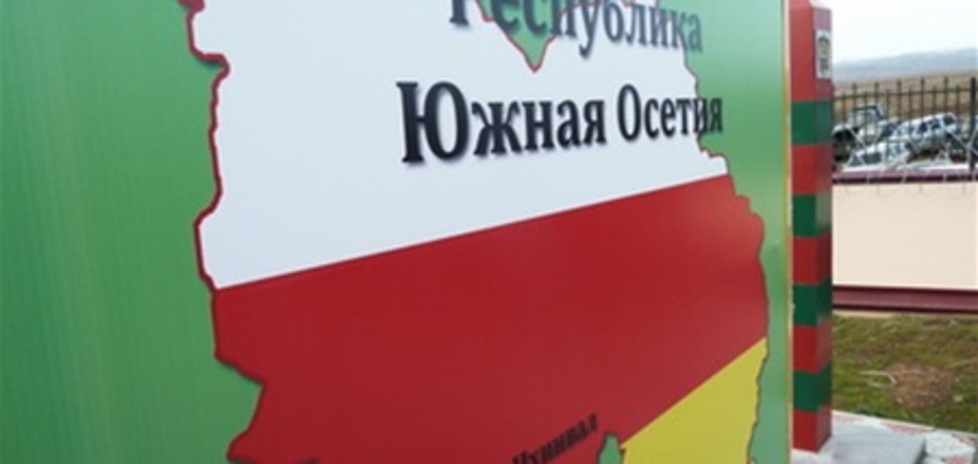 Південна Осетія закриває кордон із Росією