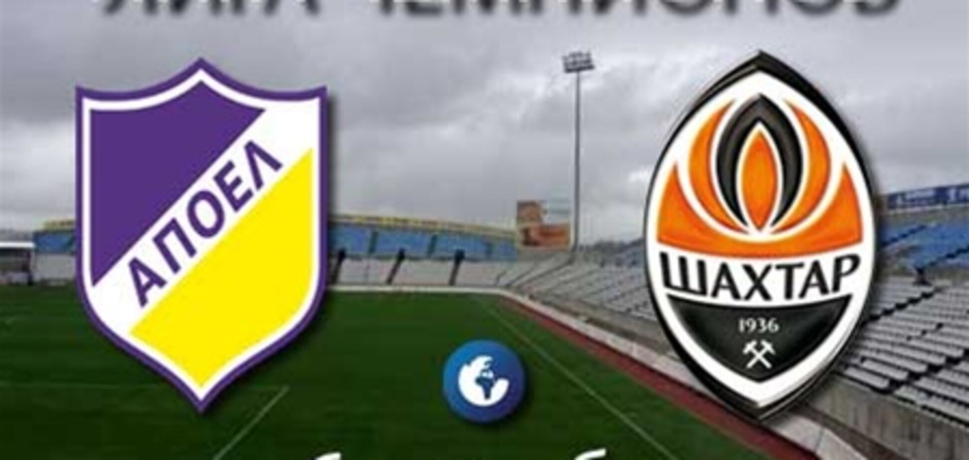 Сегодня матч Лиги чемпионов АПОЭЛ - 'Шахтер'. Превью поединка