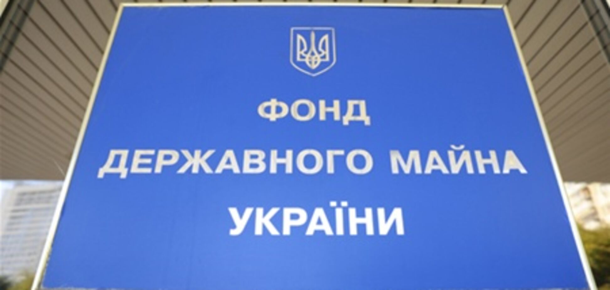 Когда Фонд госимущества поставят на законодательные рельсы?