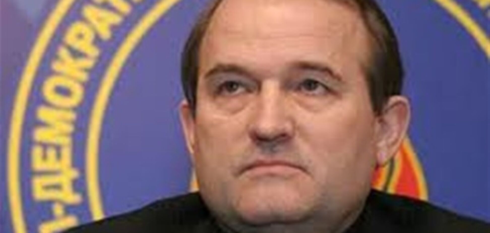 Медведчук: Большинство украинцев хотят участия страны в ЕЭП