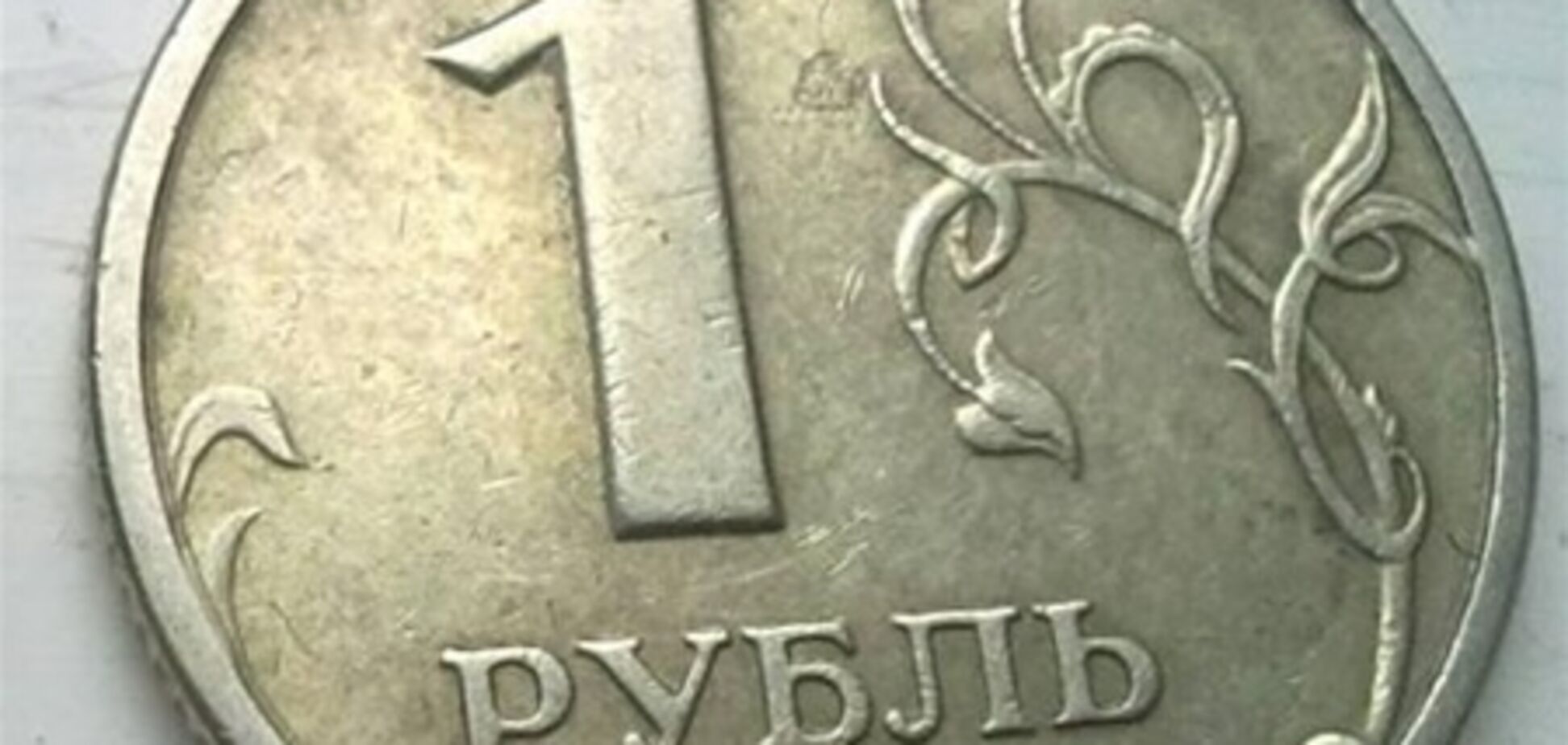 Рубль станет резервной валютой Украины 	