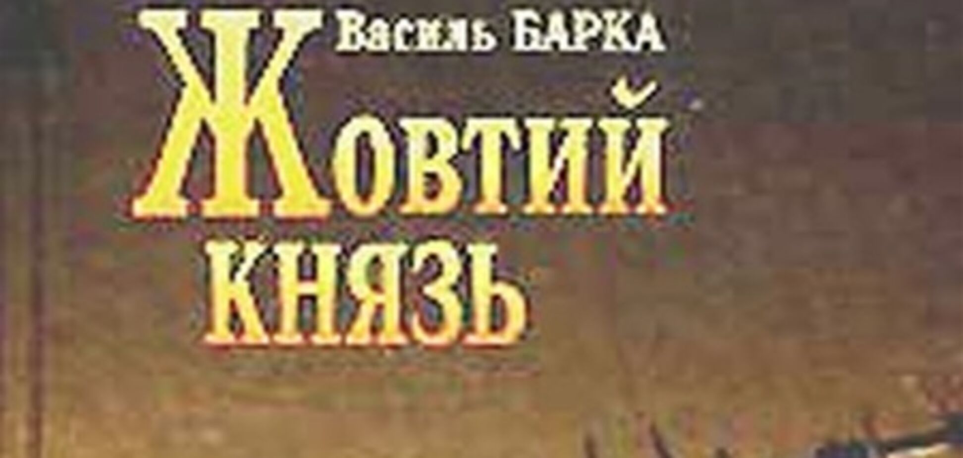 Из школьной программы исчезнет роман о Голодоморе