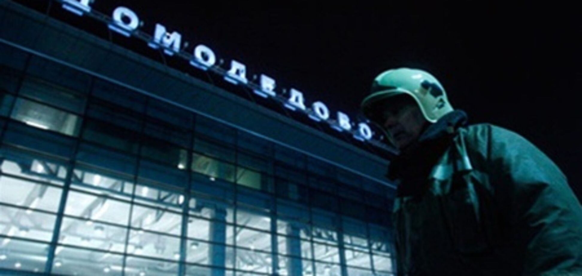 Глава МВС Росії звільнив керівництво міліції 'Домодєдово'