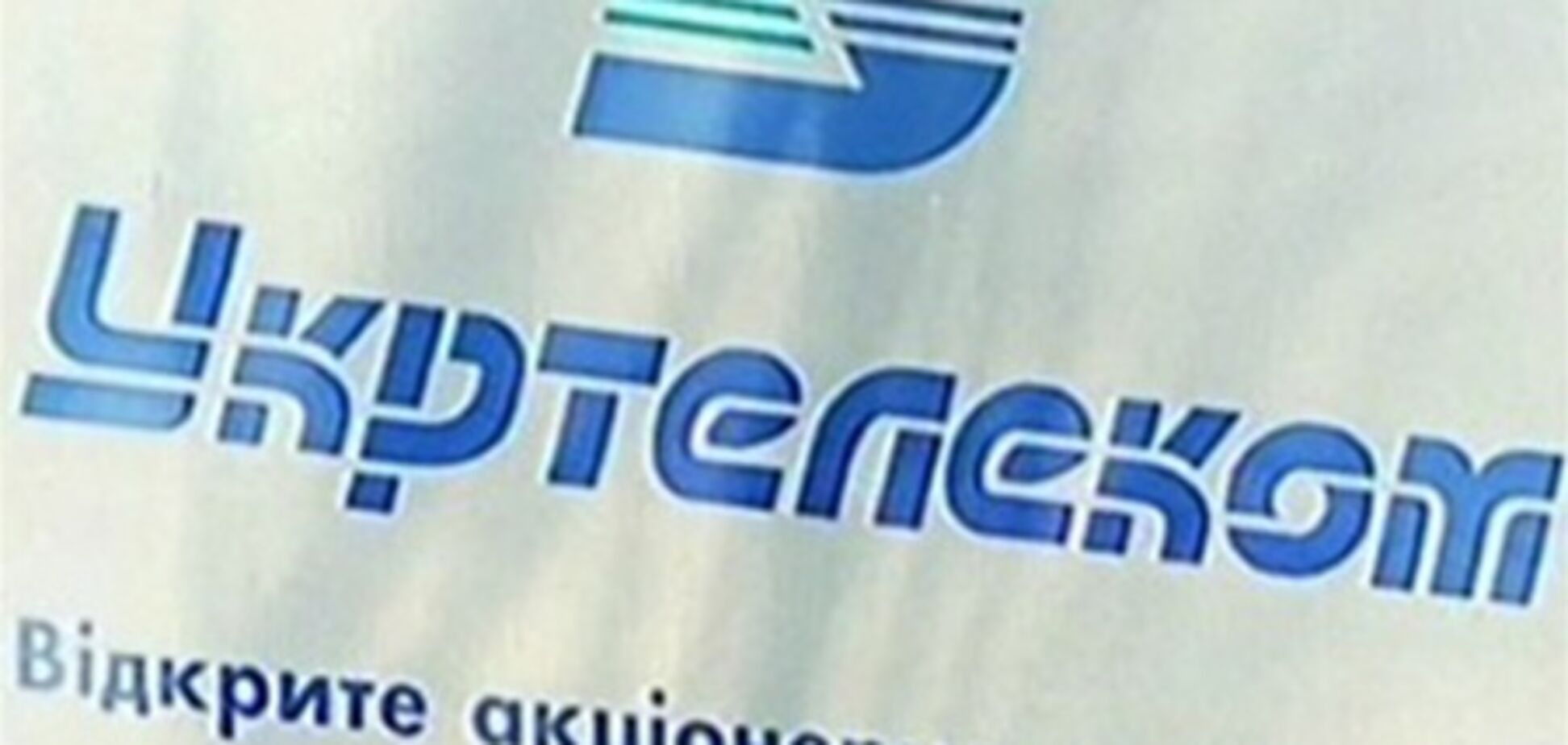 Дзекон полагает, что за Укртелеком просят слишком много