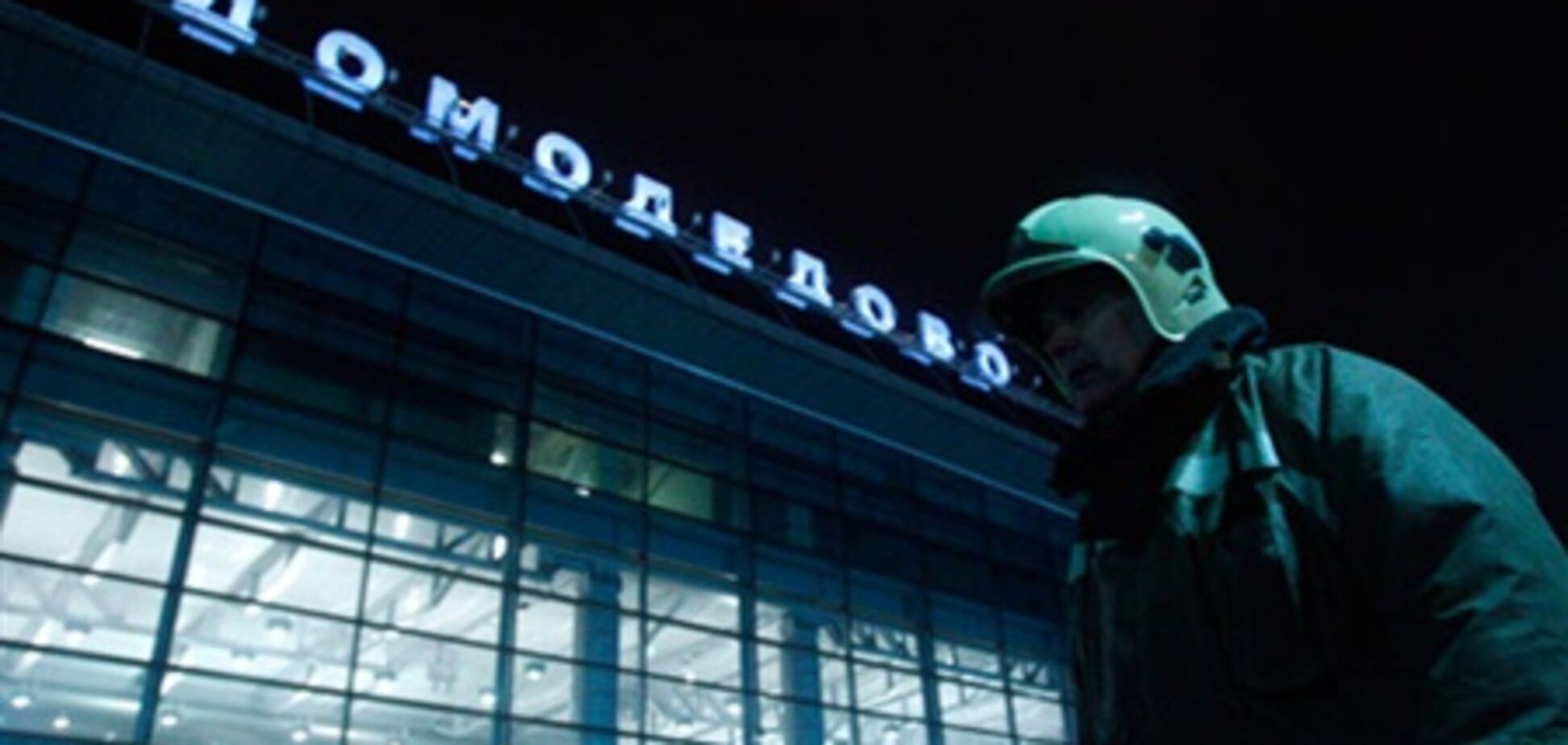 Смертник підірвав 'Домодєдово' через невдалий ЄДІ?