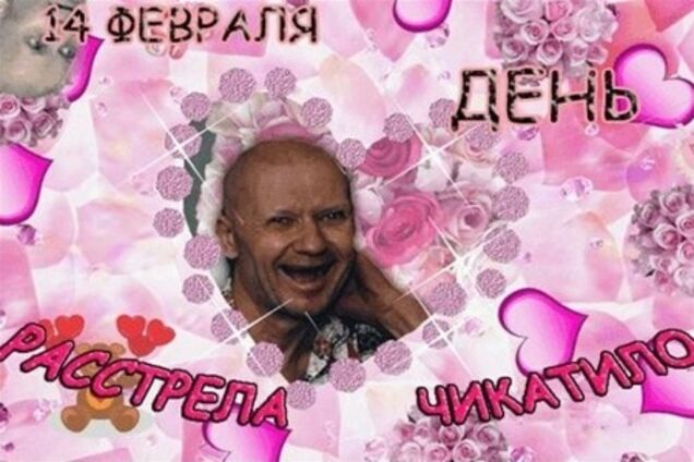 Радикалы призывают переименовать 'День влюбленных' в 'День расстрела Чикатило'