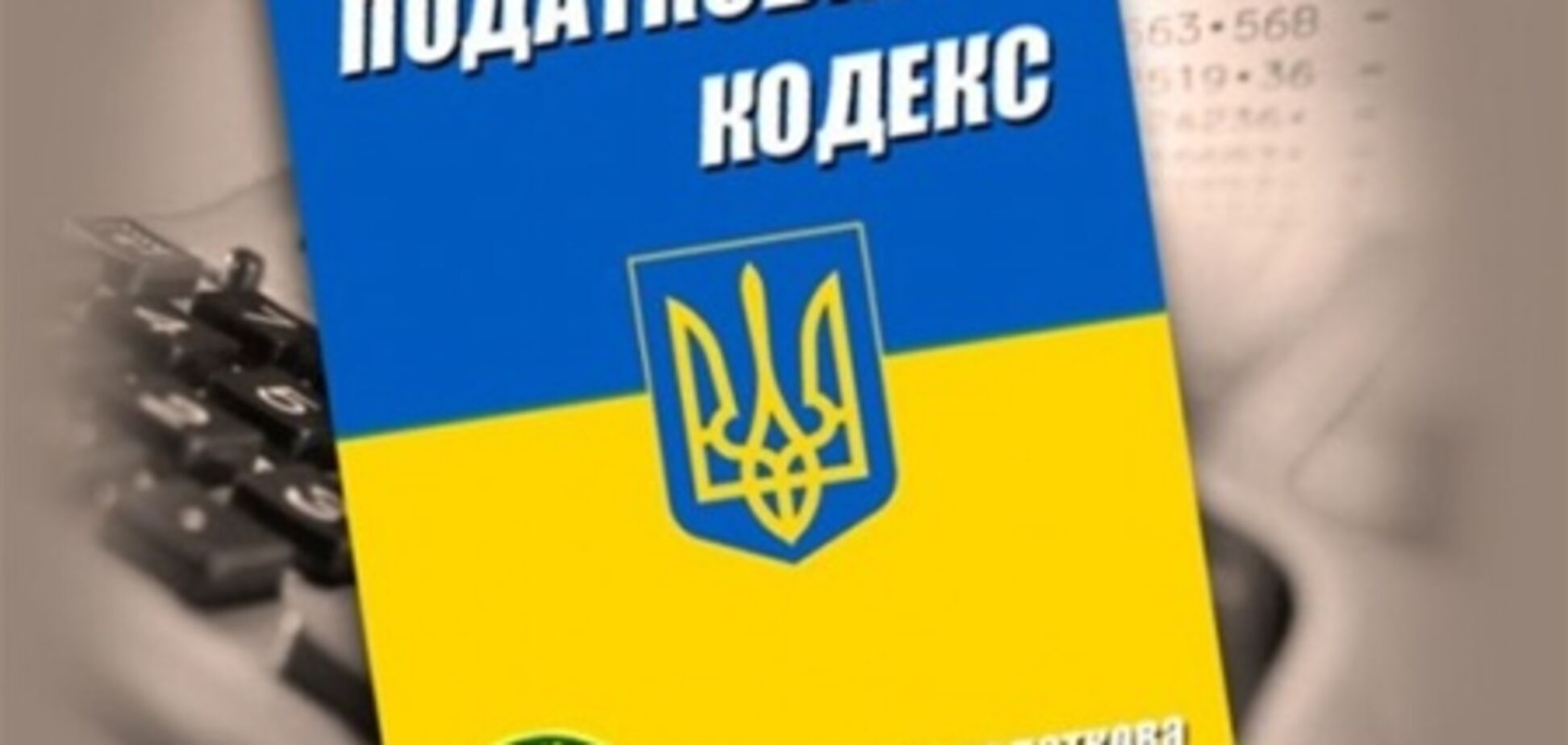 Первые поправки к налоговому кодексу уже подготовлены