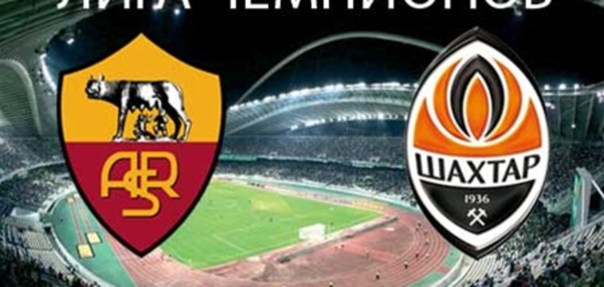 Лига чемпионов. 'Рома'- 'Шахтер' - 2:3. Хронология матча