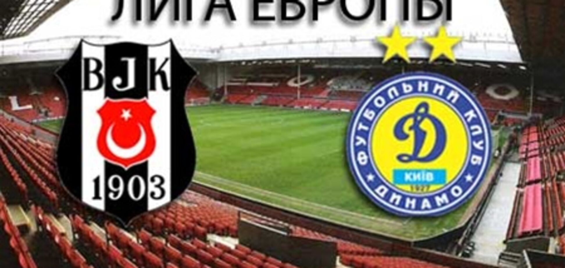 Лига Европы. 'Бешикташ' - 'Динамо' - 1:4. Хронология матча и видео голов