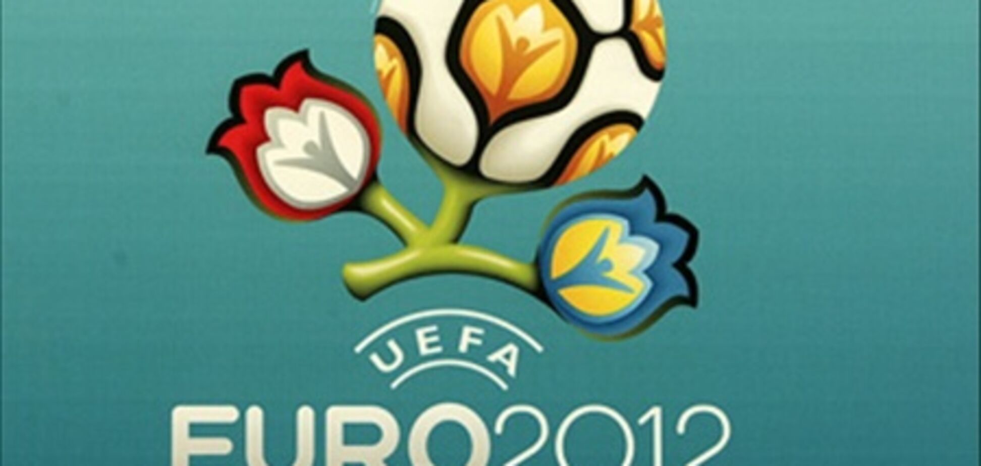 УЕФА готовит методику предотвращения 44 категорий рисков Евро-2012