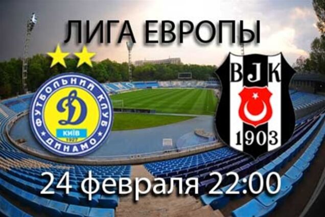 Сегодня матч Лиги Европы 'Динамо' - 'Бешикташ'. Анонс поединка