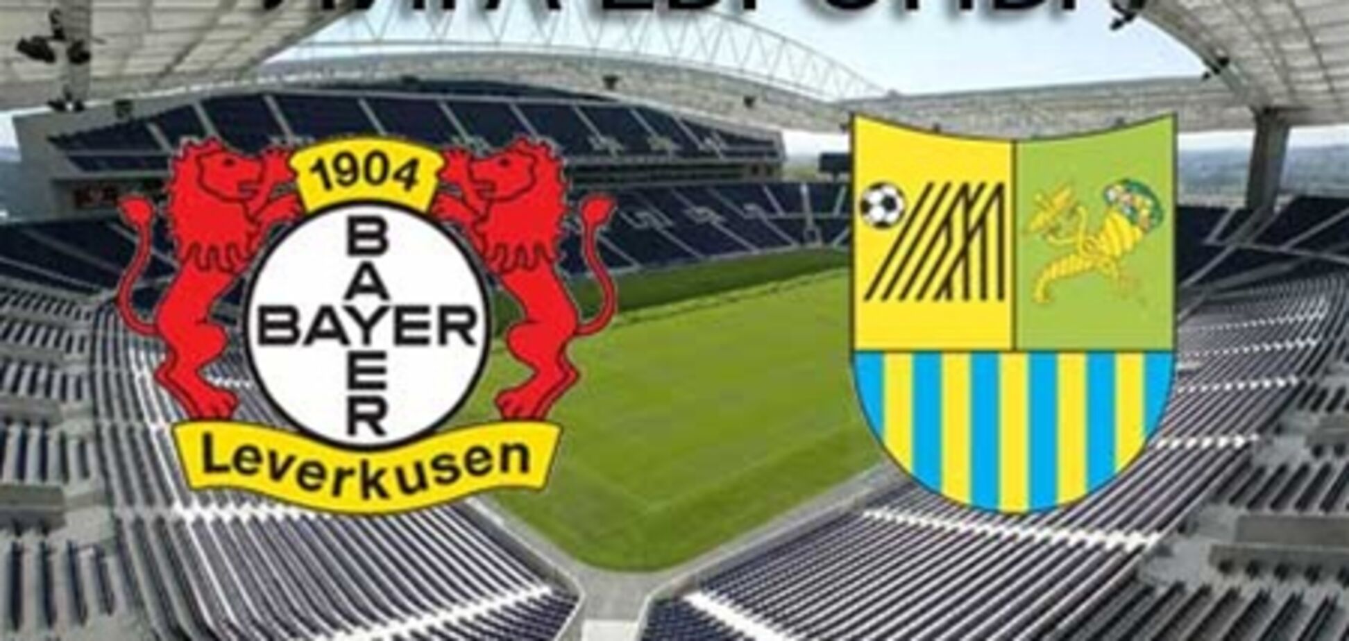 Лиги Европы. 'Байер' - 'Металлист' - 2:0. Хронология матча