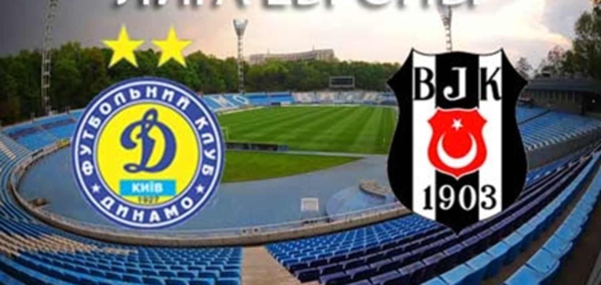 Лига Европы. 'Динамо' - 'Бешикташ' - 4:0. Хронология матча и видео голов