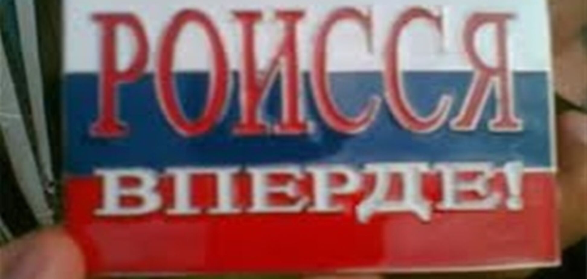 ЖЖ. 'Почему русские всегда в заднице?'