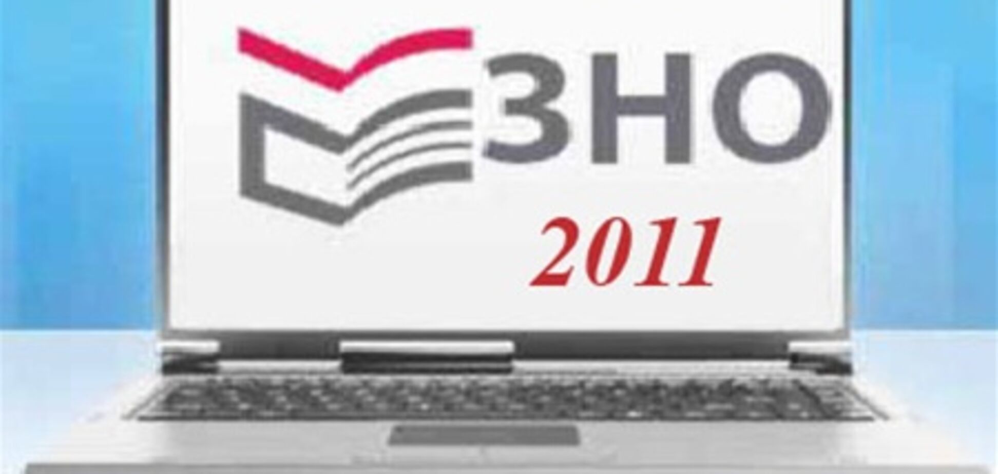 28 лютого - останній день реєстрації учасників ЗНО-2011
