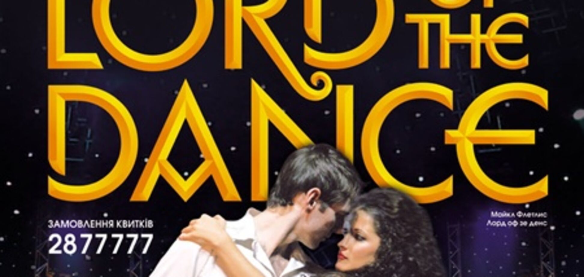 Во дворец 'Украина' приедет король танцев