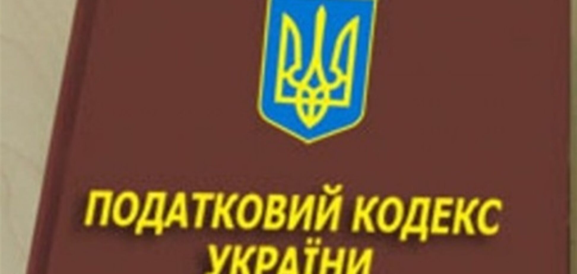 Українці бояться вести бізнес через новий Податковий кодекс