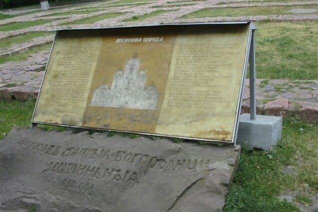 У Києві оголошено конкурс на кращу концепцію відновлення Десятинної церкви