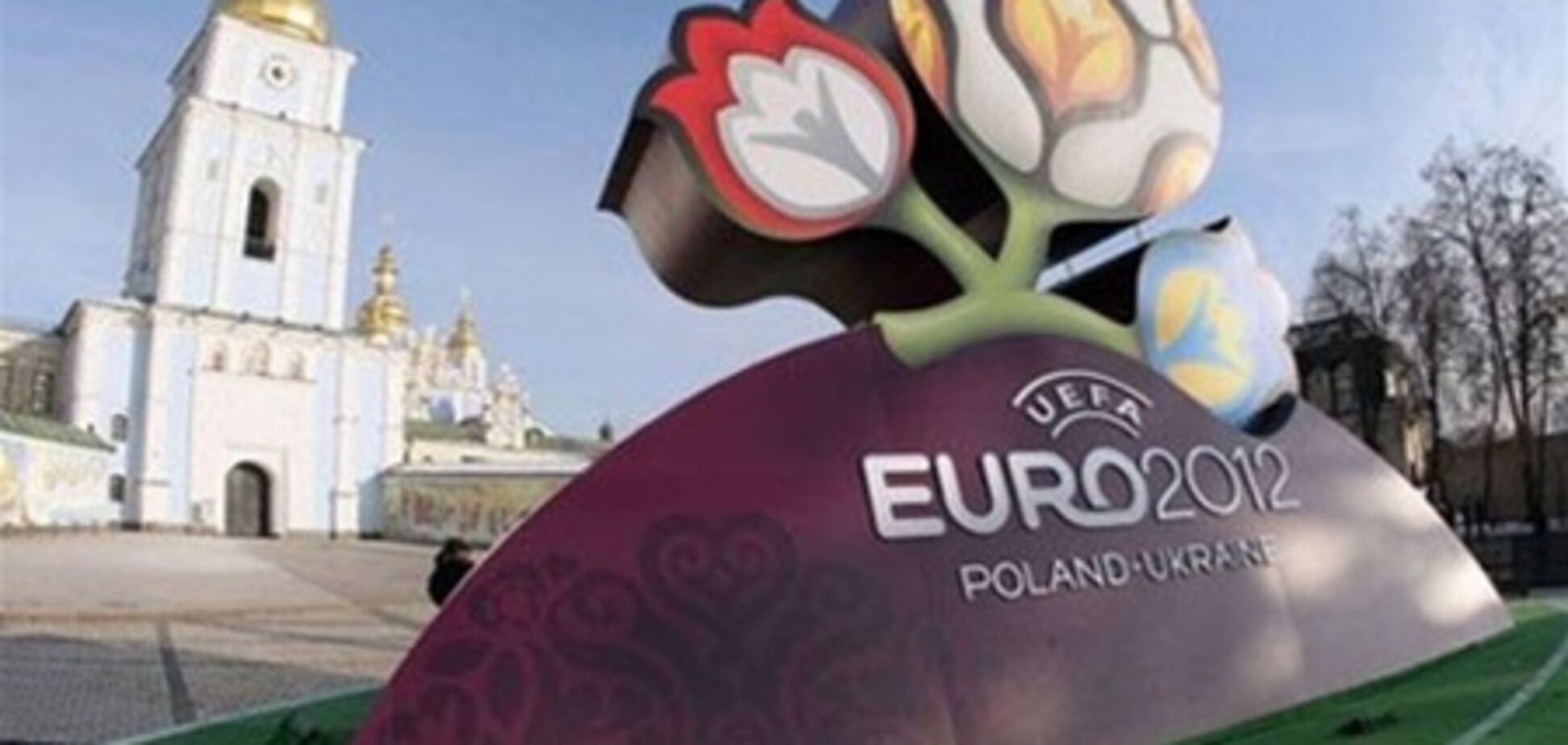 Украина сохранила Евро-2012!