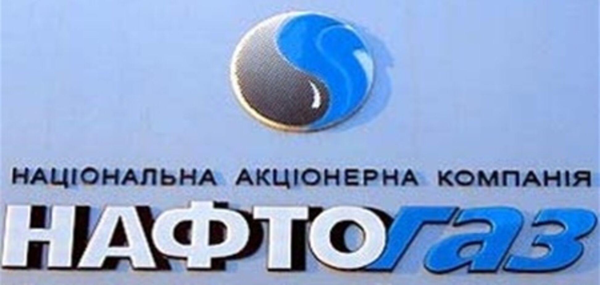 'Нафтогаз' выйдет на свободный рынок в 2012 году
