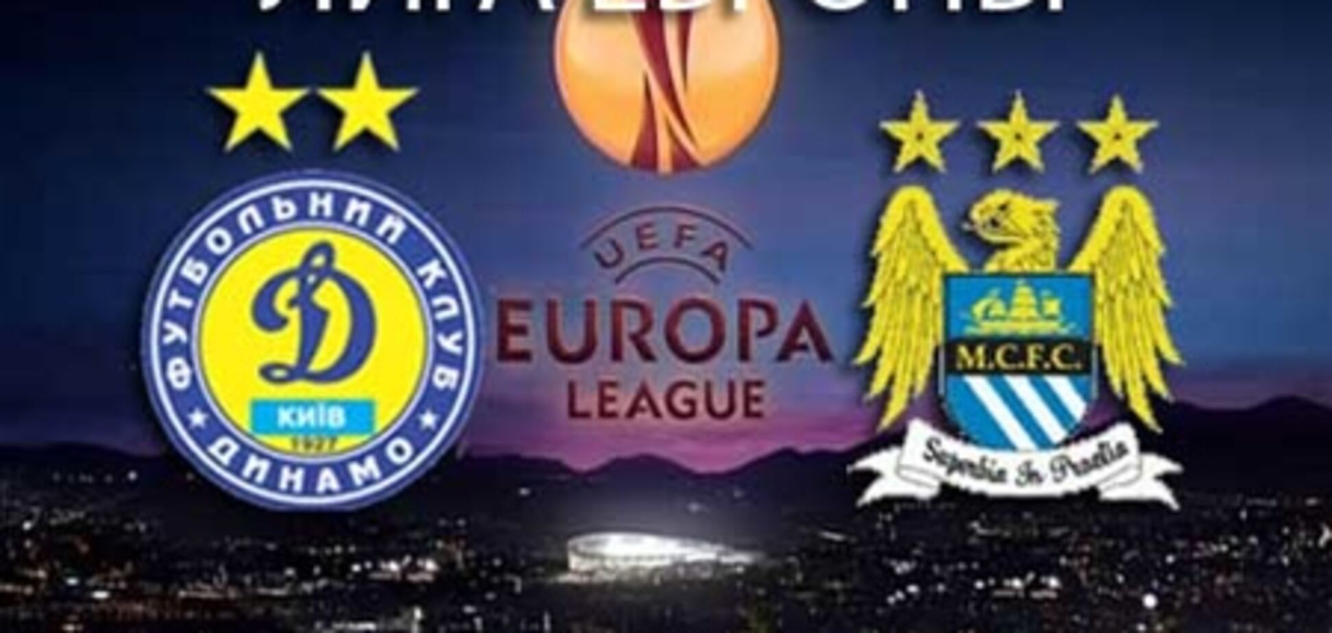 Лига Европы. 'Динамо' - 'Манчестер Сити' - 2:0. Хронология матча и видео голов