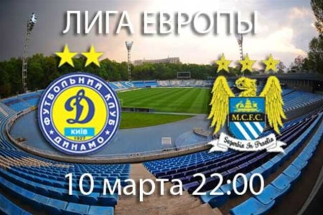 Сегодня матч Лиги Европы 'Динамо' - 'Манчестер Сити'. Превью поединка