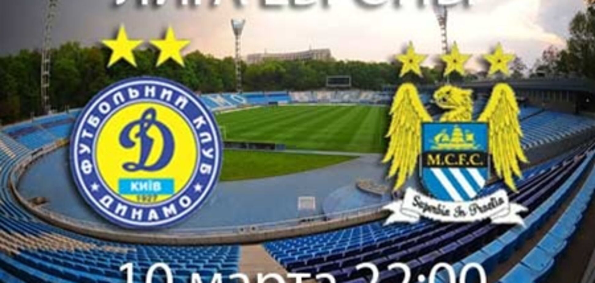 Сегодня матч Лиги Европы 'Динамо' - 'Манчестер Сити'. Превью поединка