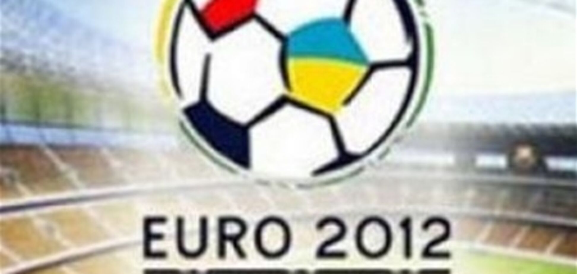 Україна займе 5500000000 на Євро-2012
