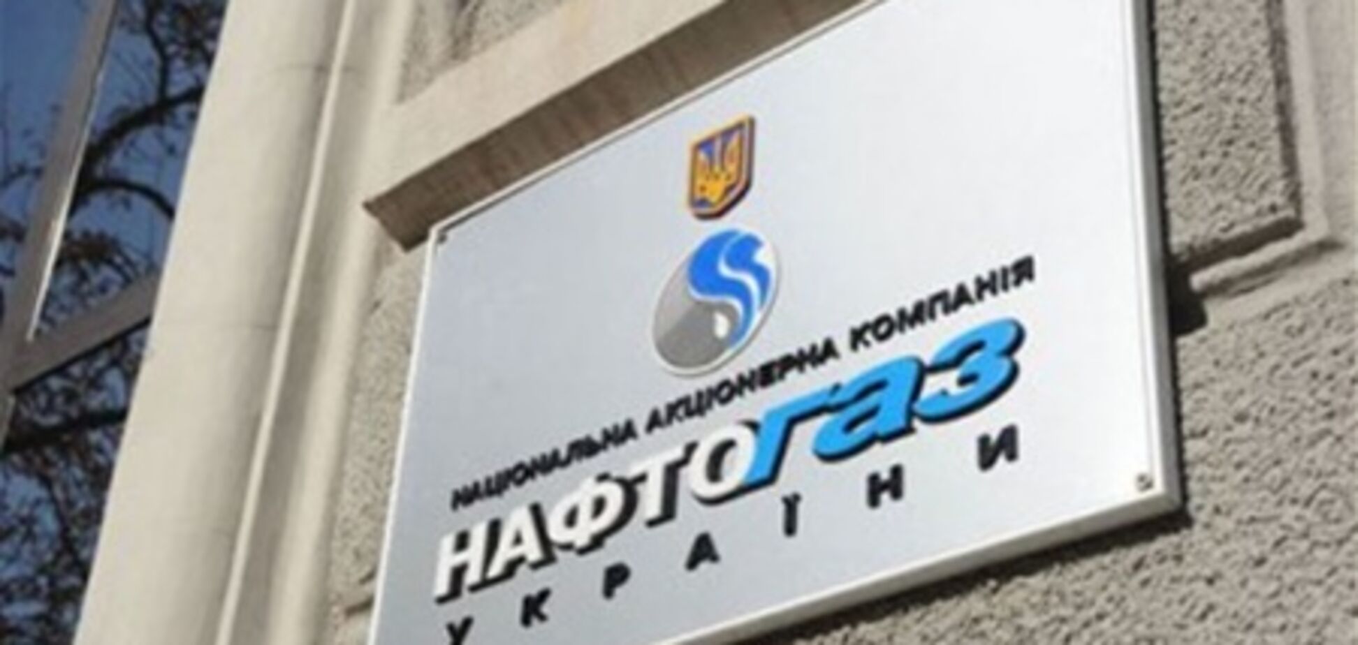 Нафтогаз: только разработка новых месторождений даст далекую перспективу