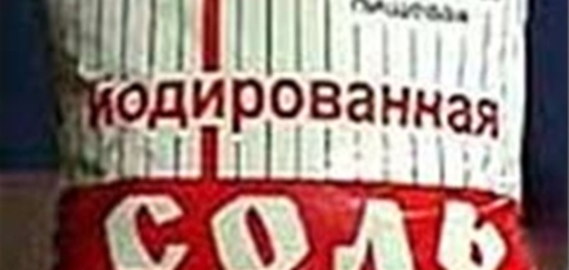 Рятуємо інтелект - вживаємо йод