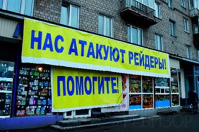 В Україні існує 'рейдерський бізнес'