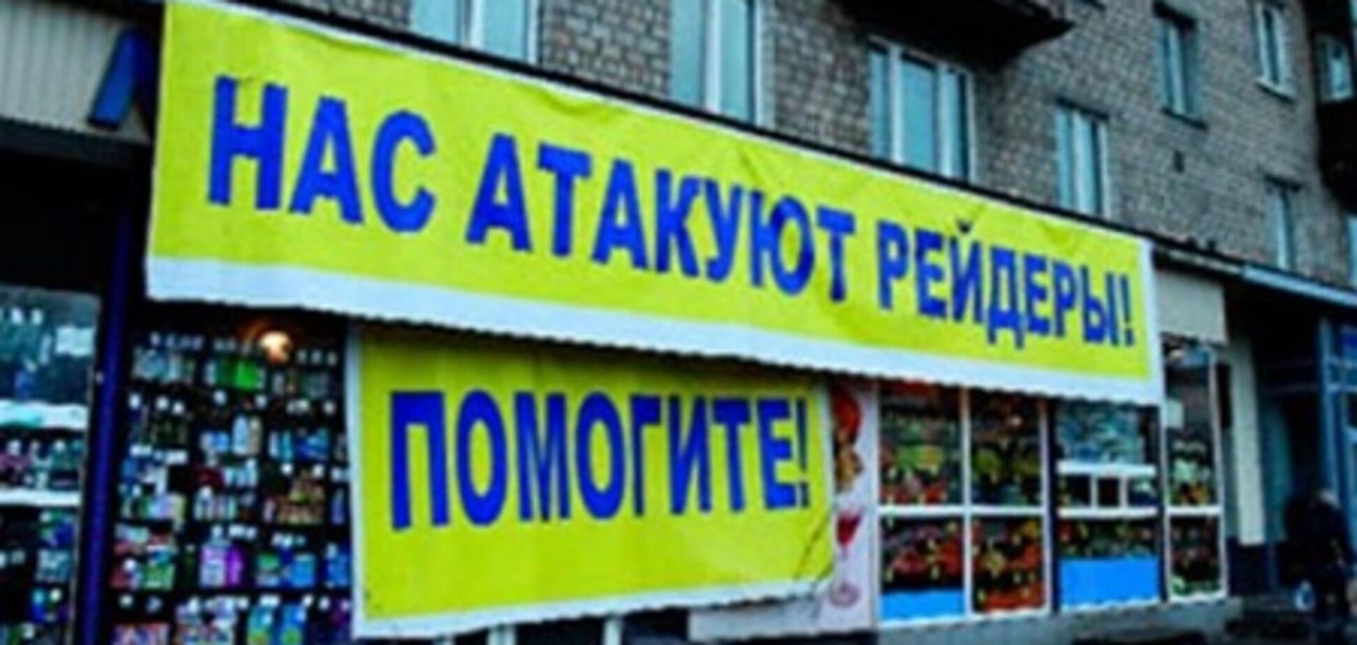 В Україні існує 'рейдерський бізнес'