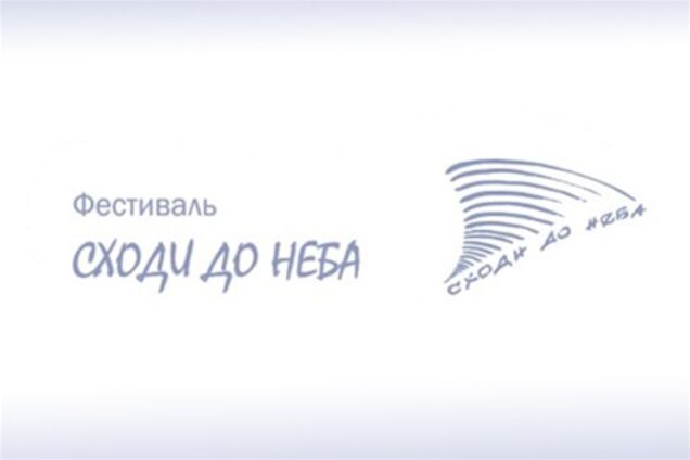 В Украине стартует международный фестиваль «Сходы до неба»
