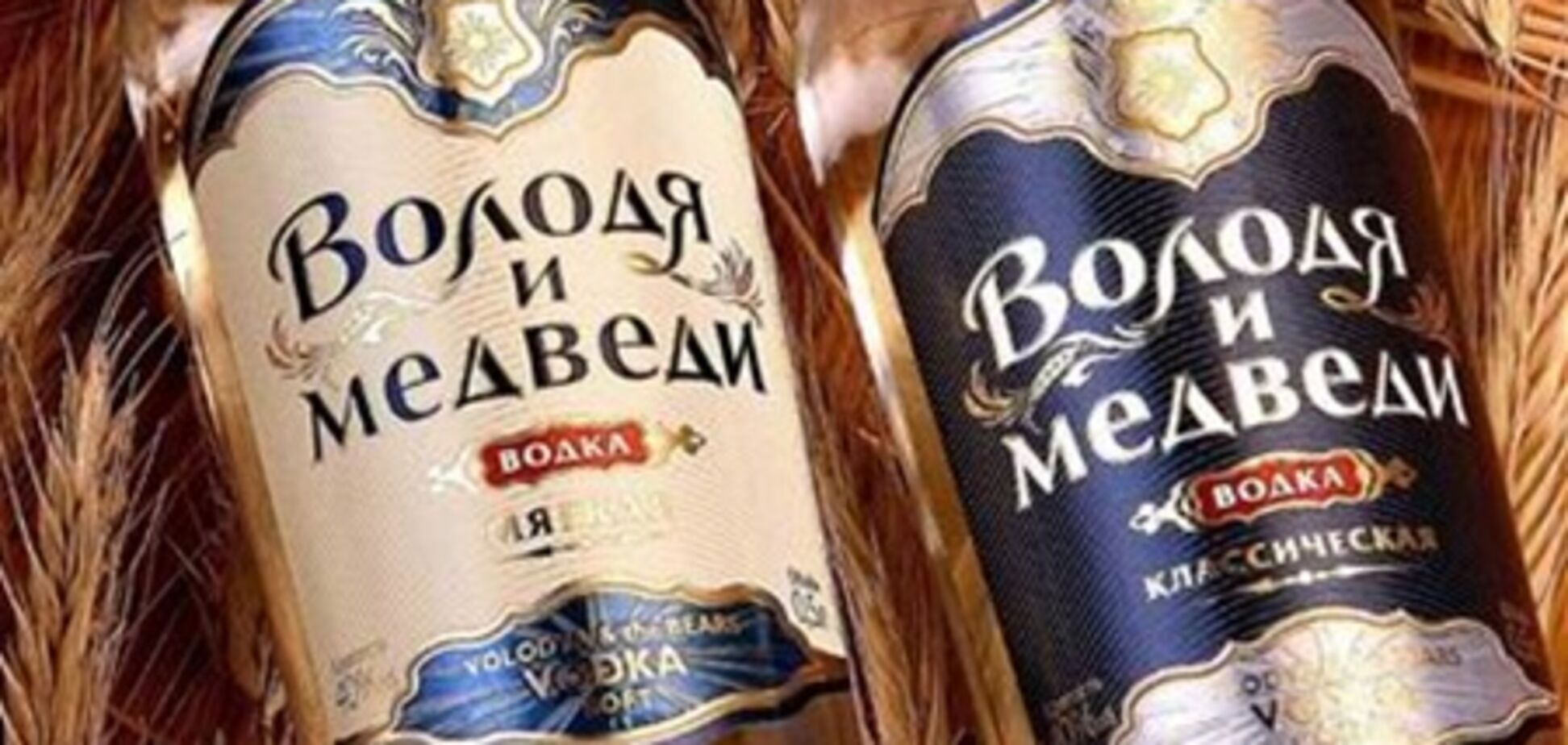 У Росії заборонили реєстрацію горілки 'Володя і ведмеді'