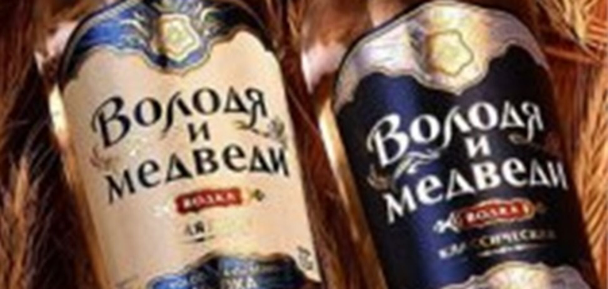 Горілка 'Володя и медведи' шкодить іміджу Росії